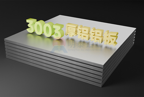 3003厚铝板