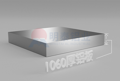 1060厚铝板