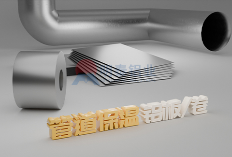 管道保温铝板/卷