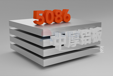 5086中厚铝板