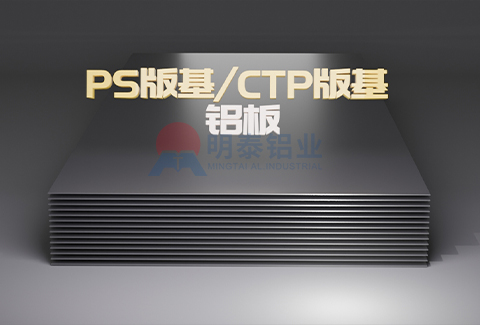 PS版基/CTP版基铝板